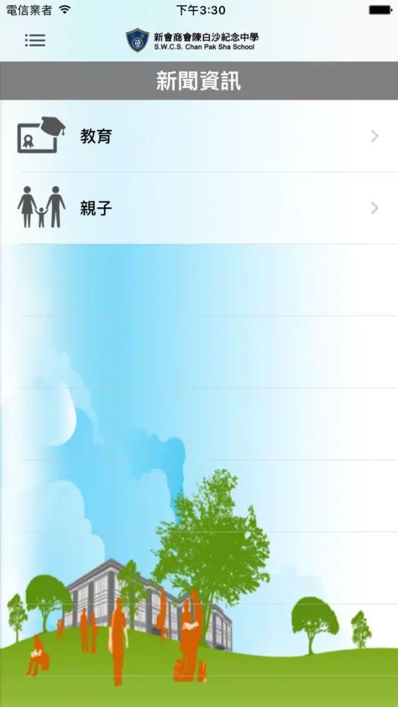 Tangkapan layar 新會商會陳白沙紀念中學(官方 App)