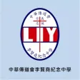 中華傳道會李賢堯紀念中學(官方 App)
