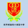 新界鄉議局大埔區中學(官方 App) 新界鄉議局大埔區中學(官方 App)