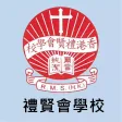 禮賢會學校(官方 App) 禮賢會學校(官方 App)