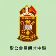 聖公會呂明才中學(官方 App)