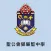 聖公會鄧肇堅中學(官方 App)