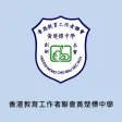 香港教育工作者聯會黃楚標中學(官方 App)