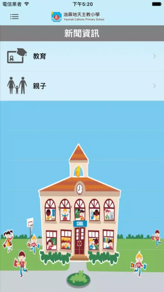油蔴地天主教小學(官方 App) Screenshots