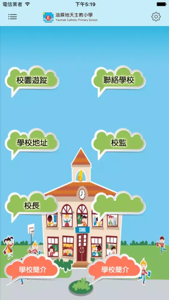 油蔴地天主教小學(官方 App) Screenshots