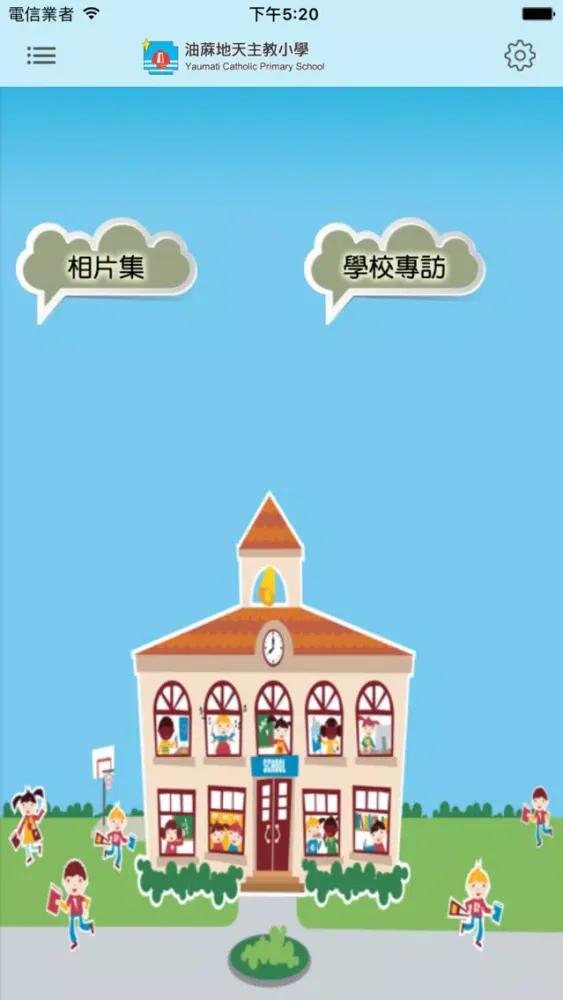 油蔴地天主教小學(官方 App) Screenshots