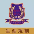 潮州會館中學(生涯規劃網)