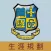 中華基督教會公理高中書院(生涯規劃網)