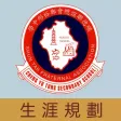 順德聯誼總會鄭裕彤中學(生涯規劃網)