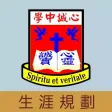 基督教香港信義會心誠中學(生涯規劃網)