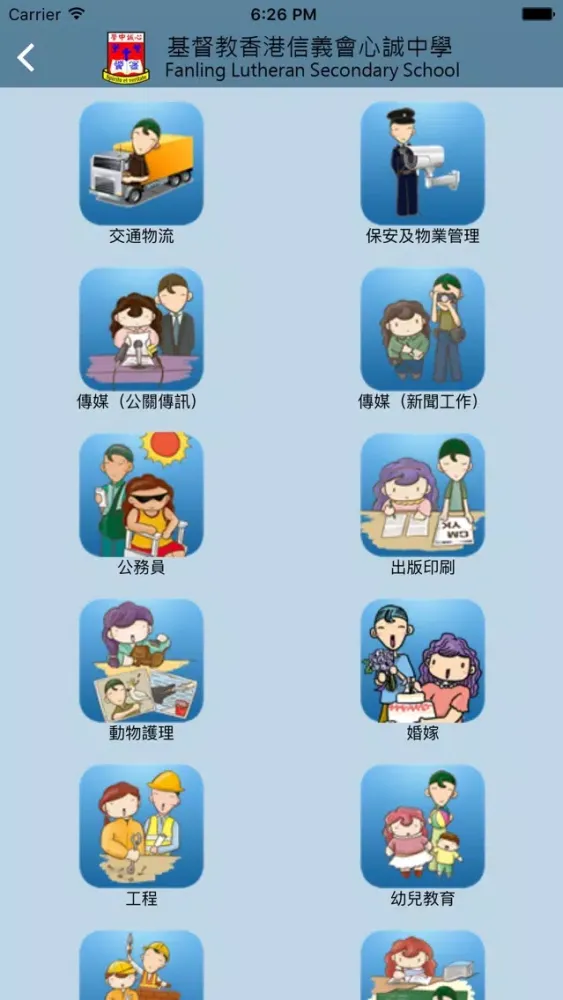 基督教香港信義會心誠中學(生涯規劃網)应用截图