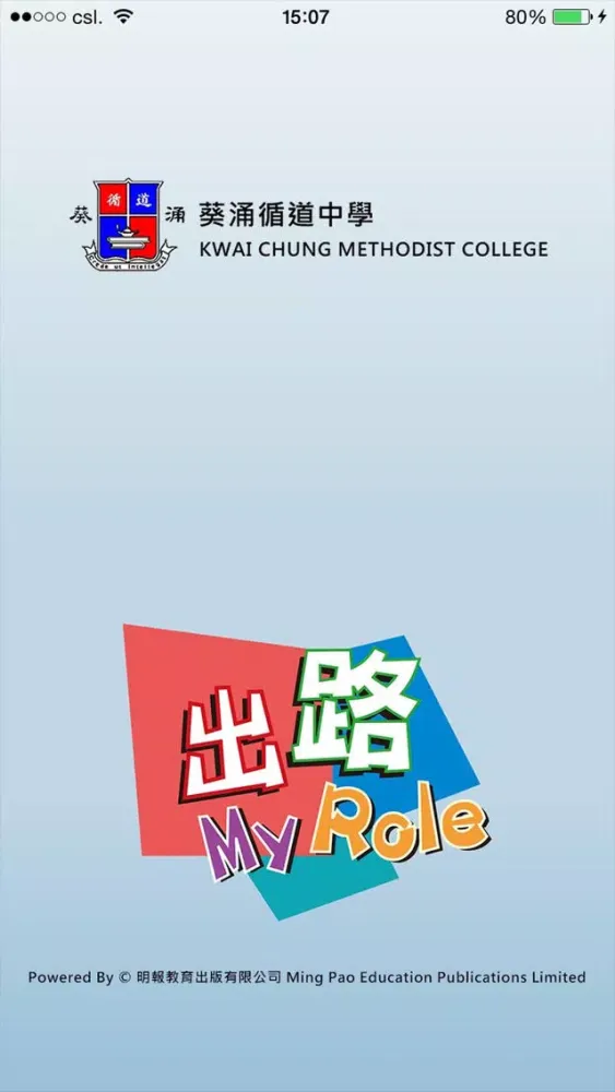 葵涌循道中學(生涯規劃網)应用截图