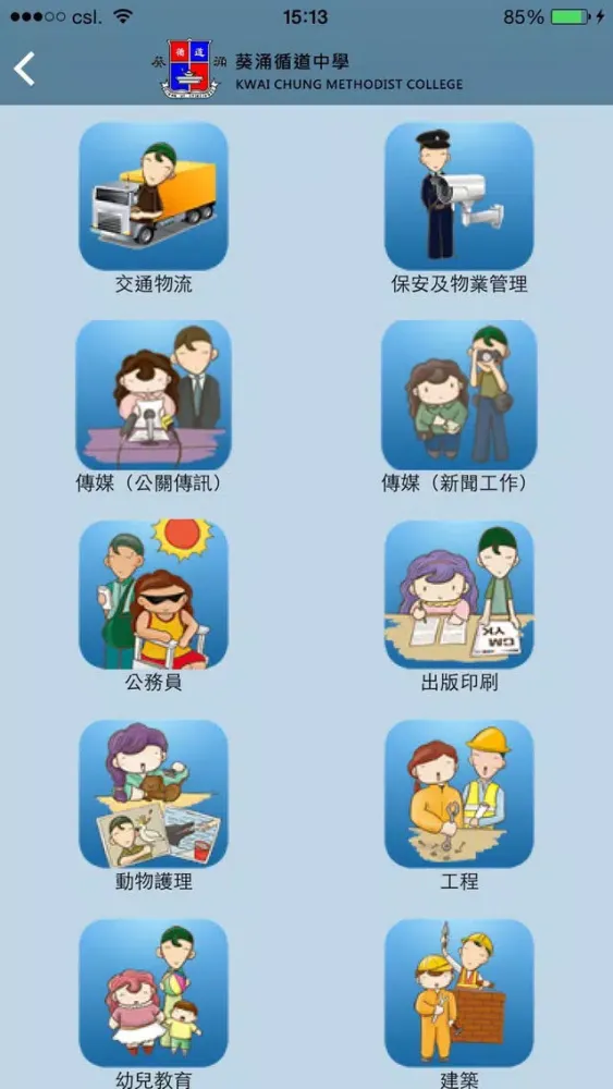葵涌循道中學(生涯規劃網)应用截图