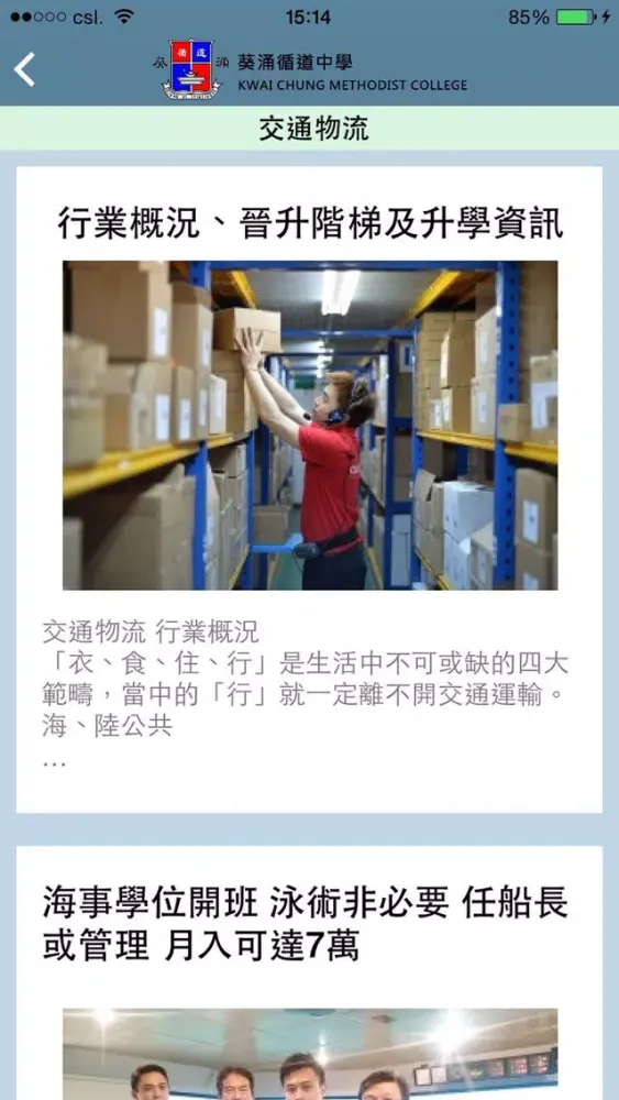 葵涌循道中學(生涯規劃網)应用截图