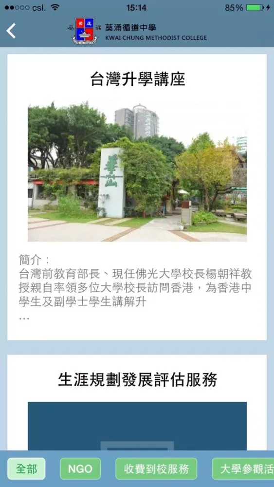 葵涌循道中學(生涯規劃網)应用截图