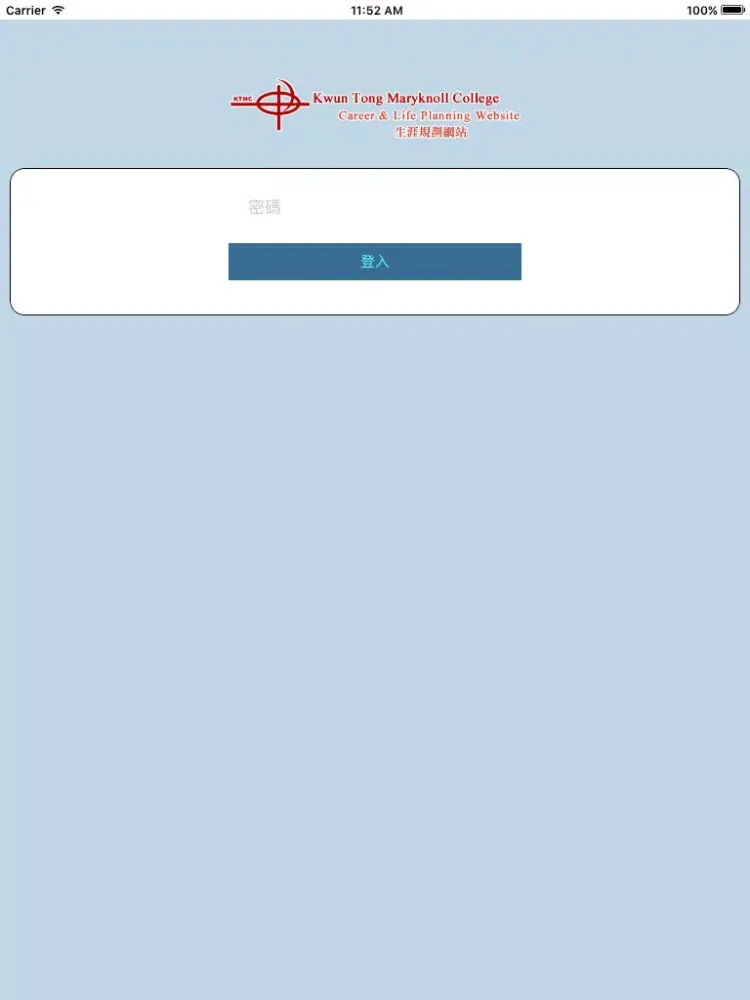 觀塘瑪利諾書院(生涯規劃網) iPad  Ekran Görüntüleri