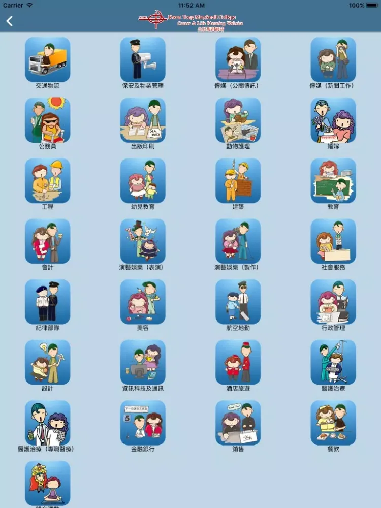 觀塘瑪利諾書院(生涯規劃網) iPad  Ekran Görüntüleri