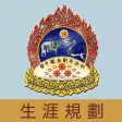 妙法寺劉金龍中學(生涯規劃網)