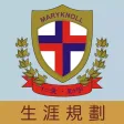 瑪利諾中學(生涯規劃網) 瑪利諾中學(生涯規劃網)