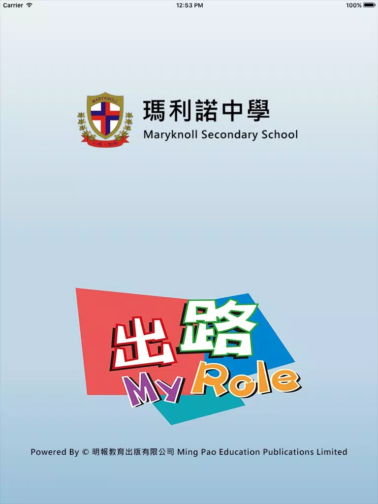 Tangkapan layar 瑪利諾中學(生涯規劃網) iPad 
