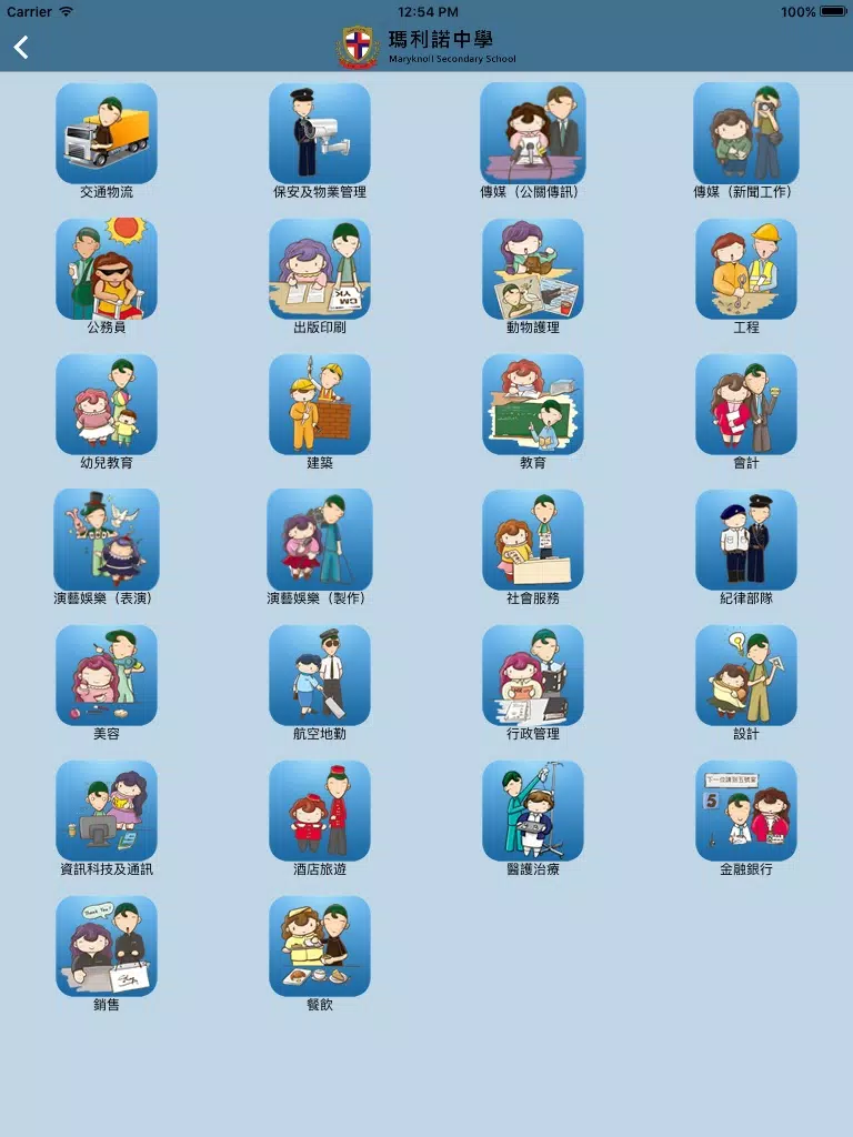 Tangkapan layar 瑪利諾中學(生涯規劃網) iPad 