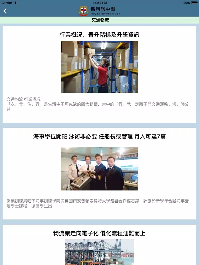Tangkapan layar 瑪利諾中學(生涯規劃網) iPad 