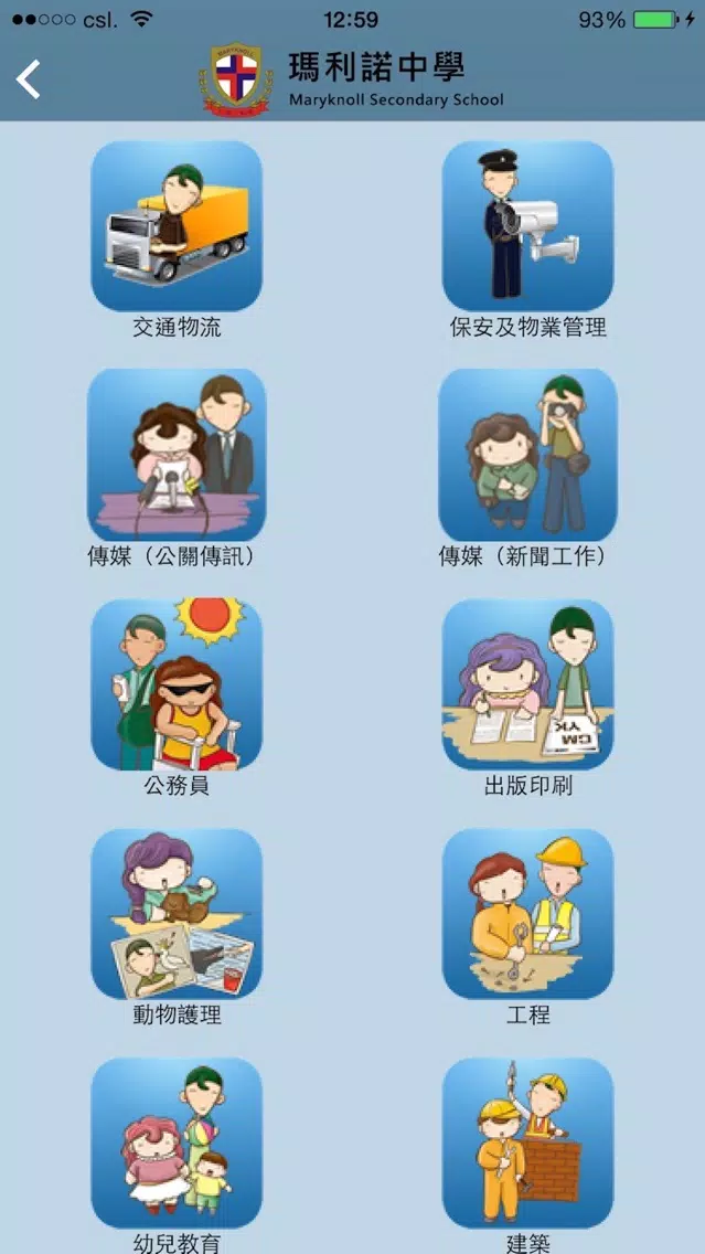 Tangkapan layar 瑪利諾中學(生涯規劃網)