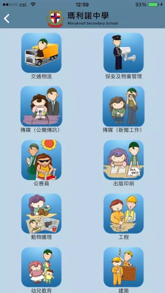 Screenshot di 瑪利諾中學(生涯規劃網)