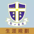 聖公會聖馬利亞堂莫慶堯中學(生涯規劃網)