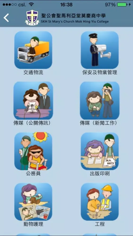 Capturas de tela do 聖公會聖馬利亞堂莫慶堯中學(生涯規劃網)