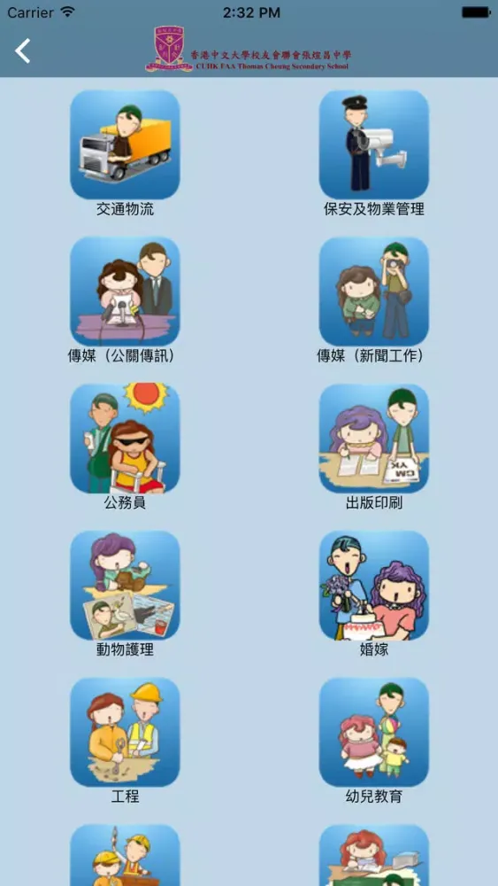 香港中文大學校友會聯會張煊昌中學(生涯規劃網)应用截图