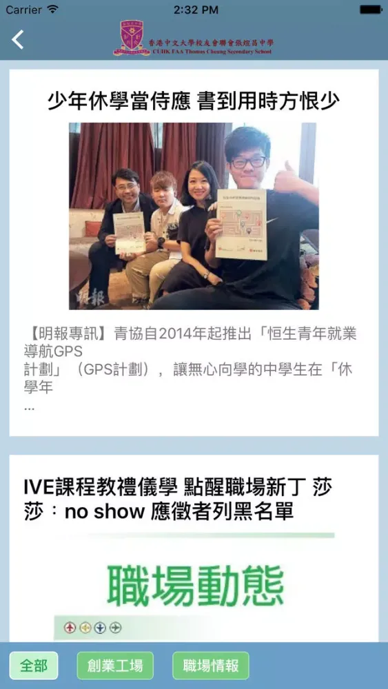 香港中文大學校友會聯會張煊昌中學(生涯規劃網)应用截图