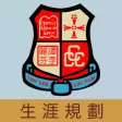 中華基督教會譚李麗芬紀念中學(生涯規劃網)
