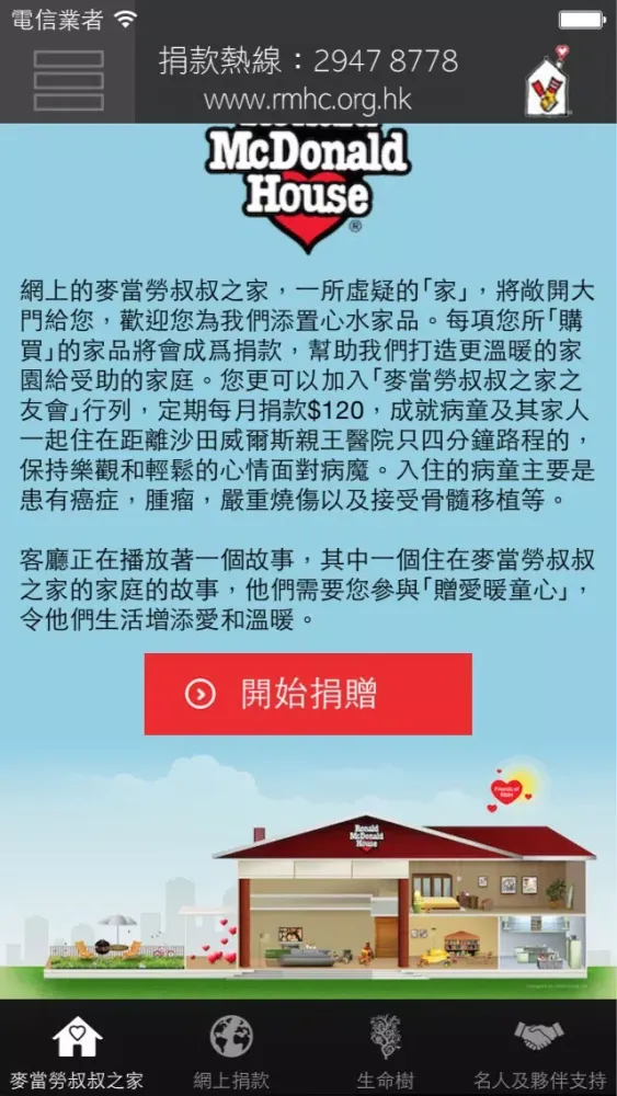 Ronald McDonald House Charities of Hong Kong स्क्रीनशॉट