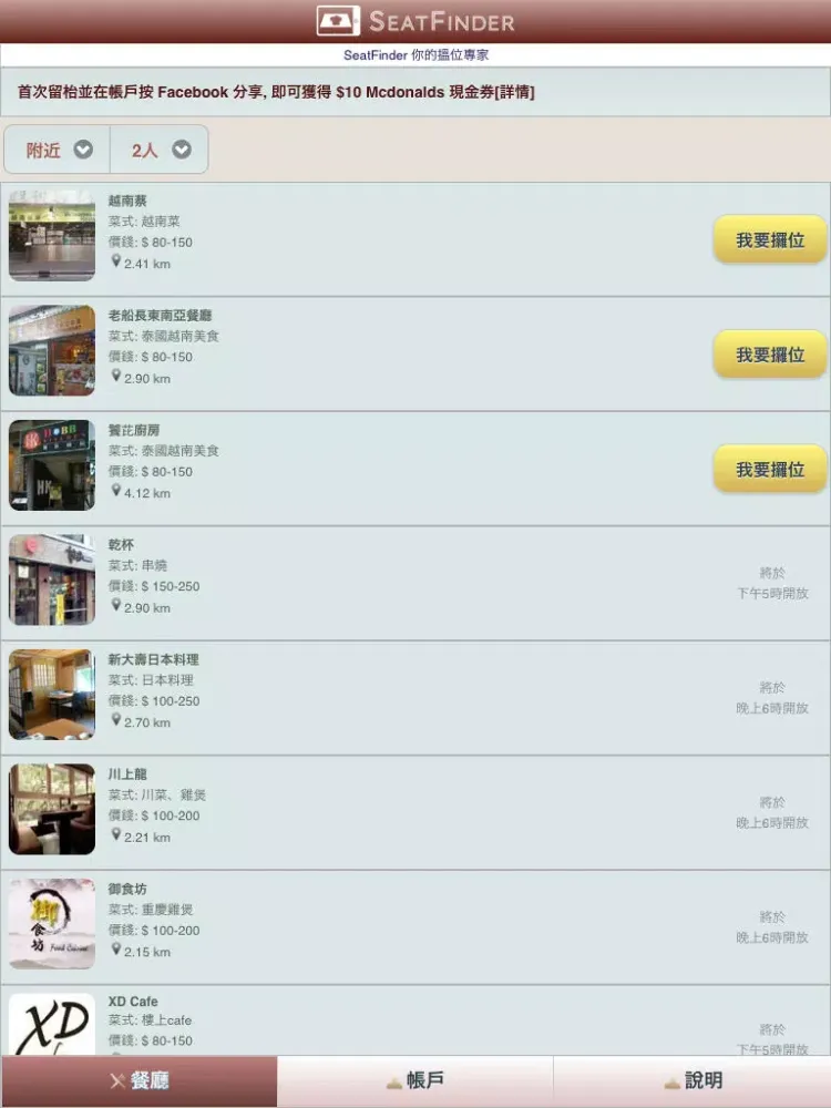 Zrzuty ekranu SeatFinder - 餐廳即時攞位 iPad 