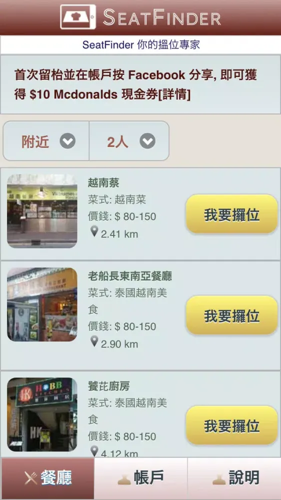 Zrzuty ekranu SeatFinder - 餐廳即時攞位