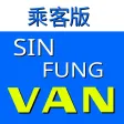 先鋒客貨車 (Sin-Fung) 先鋒客貨車 (Sin-Fung)