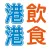 港飲港食 Talk Food