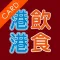 港飲港食卡 Talk Food Card