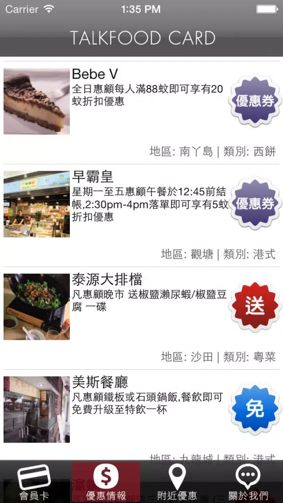 Скриншоты 港飲港食卡 Talk Food Card