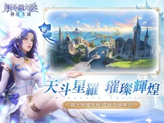 新斗羅大陸：神魂不滅 iPad  سکرین شاٹس