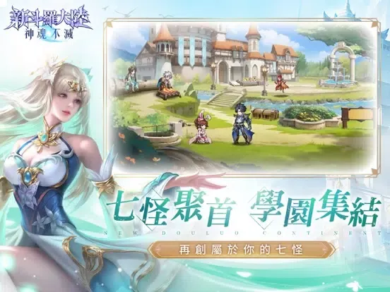 新斗羅大陸：神魂不滅 iPad  سکرین شاٹس