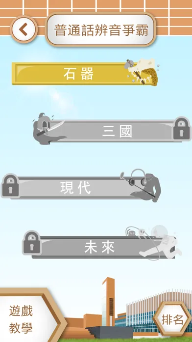 HSMC 學習普通話 स्क्रीनशॉट