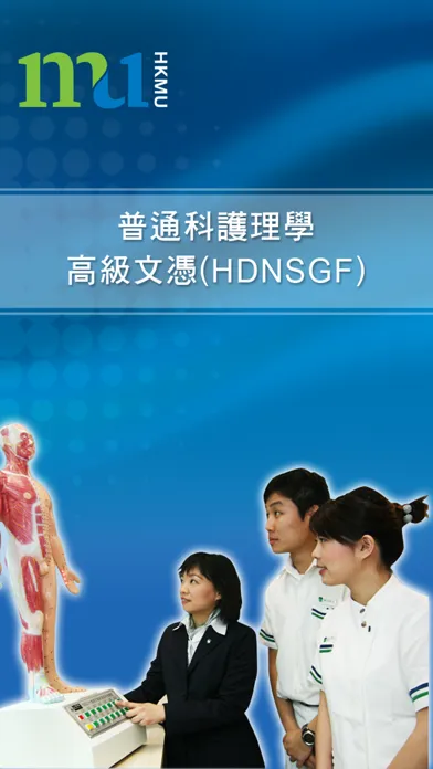 全日制普通科護理學高級文憑(HDNSGF)应用截图