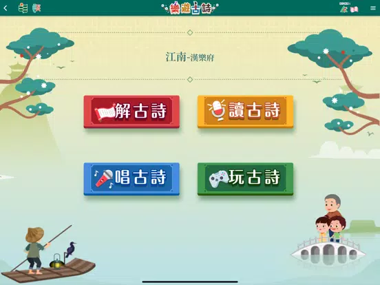 樂遊古詩 iPad  Screenshots