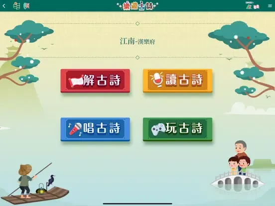 Capturas de pantalla de 樂遊古詩 iPad 
