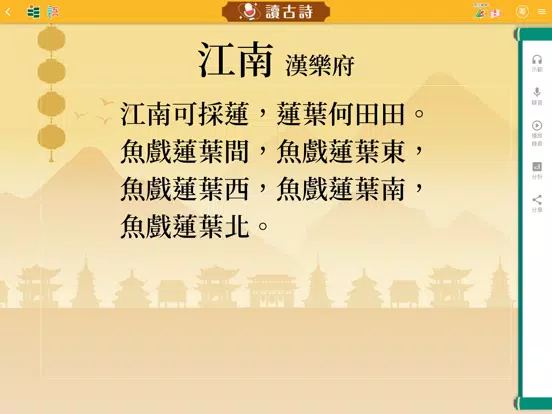 樂遊古詩 iPad  Screenshots