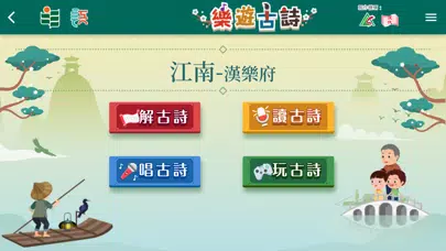樂遊古詩 Screenshots