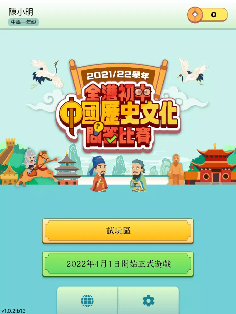全港初中中國歷史文化問答比賽 iPad  Screenshots
