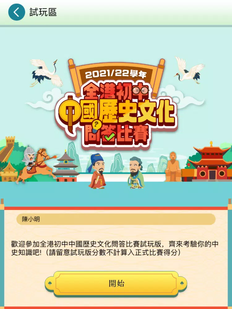 全港初中中國歷史文化問答比賽 iPad  Screenshots